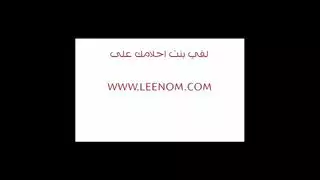 نوف وطيزها المليان