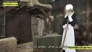 مقطع سكس كلاسيكي مترجم بعنوان فتاة المزرعة